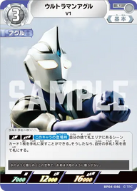 ウルトラマンアグル（BP04-046）［U］
