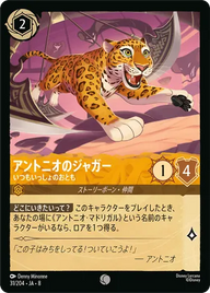 アントニオのジャガー - いつもいっしょのおとも コモン 31/204 JA-8