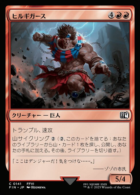 ヒルギガース（FIN 141・フォイル・日本語）