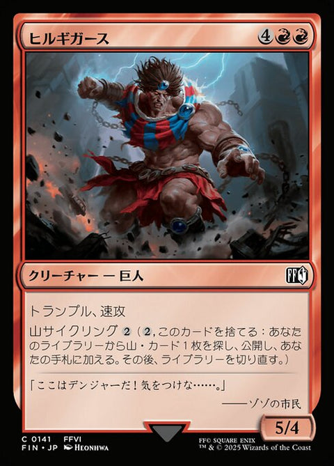 ヒルギガース（FIN 141・フォイル・日本語）