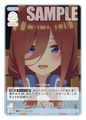 溢れだした感情 中野 三玖（GYC-BP7-021）［C］