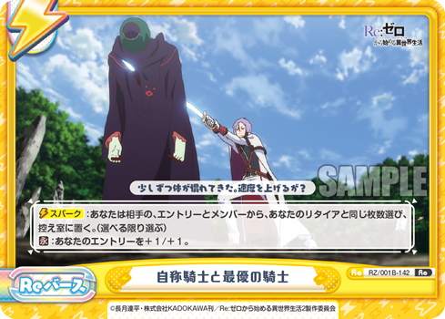 自称騎士と最優の騎士（RZ/001B-142）