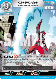 ウルトラマンゼット（LTP01-036BP03-046）［R］