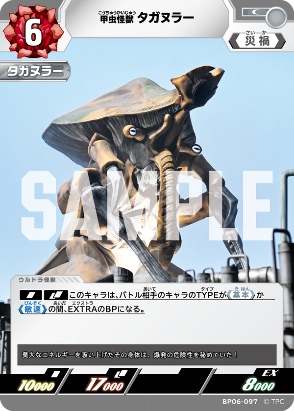 甲虫怪獣タガヌラー（BP06-097）［C］