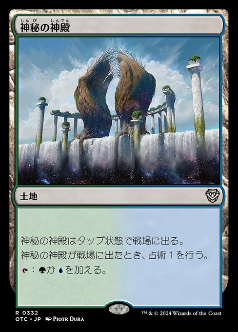 神秘の神殿（OTC 332・通常・日本語）