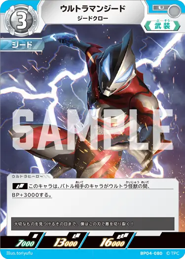 ウルトラマンジード（BP04-080）［U］