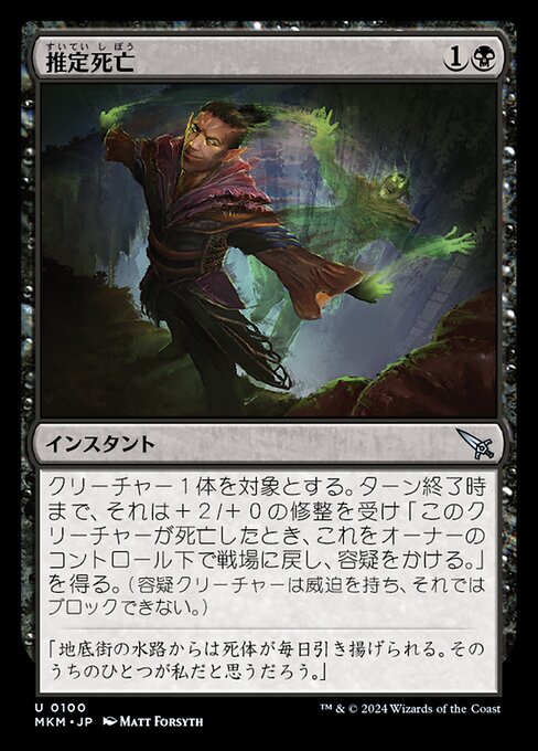 推定死亡（MKM 100・通常・日本語）