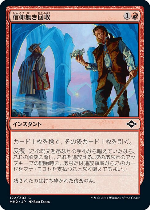 信仰無き回収（MH2 122・フォイル・日本語）
