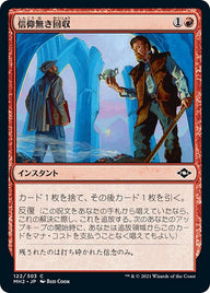 信仰無き回収（MH2 122・フォイル・日本語）