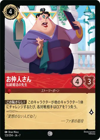 お仲人さん - 伝統婚活の先生 コモン 123/204 JA-7