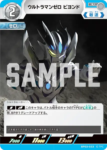 ウルトラマンゼロ ビヨンド（BP03-033）［U］