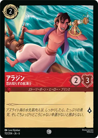 アラジン - 恐れ知らずの航海士 コモン 112/204 JA-6