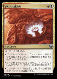 ボロスの魔除け（OTC 216・通常・日本語）