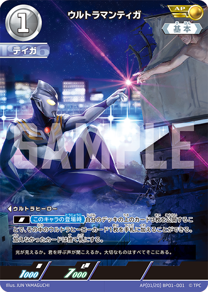 ウルトラマンティガ（AP(01/20) BP01-001）［AP］