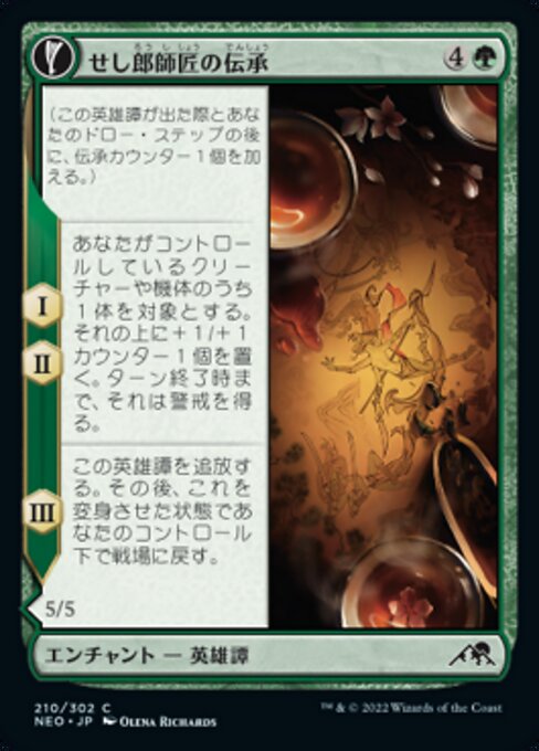Tales of Master Seshiro // Seshiro's Living Legacy（NEO 210・フォイル・日本語）