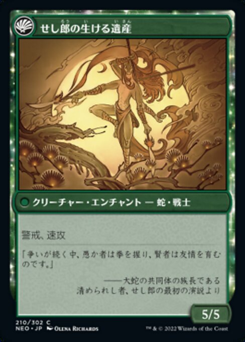 Tales of Master Seshiro // Seshiro's Living Legacy（NEO 210・フォイル・日本語）