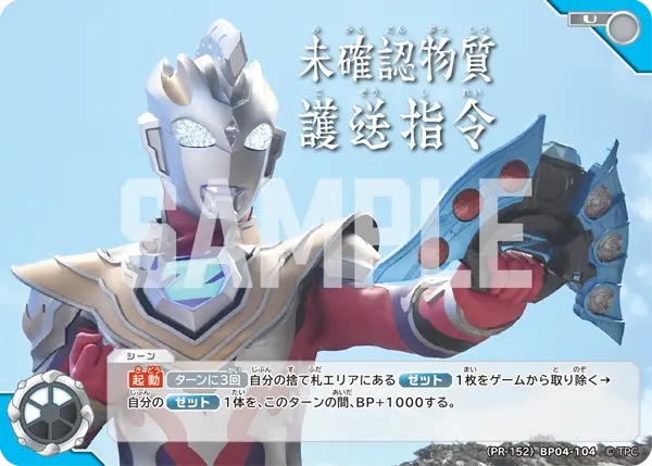 未確認物質護送指令（(PR-152)BP04-104）［U］