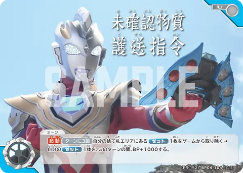 未確認物質護送指令（(PR-152)BP04-104）［U］