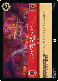 ラティガンのパーティー - 薄汚い裏部屋 アンコモン 136/204 JA-5
