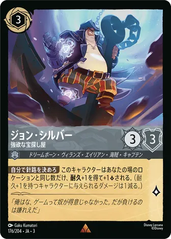 ジョン・シルバー - 強欲な宝探し屋 レア 176/204 JA-3