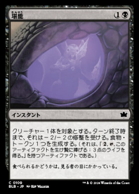 堪能（BLB 109・フォイル・日本語）