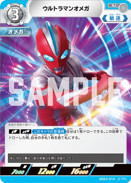 ウルトラマンオメガ（SD03-014）［U］
