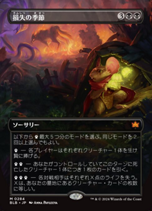 損失の季節（BLB 284・フォイル・日本語）