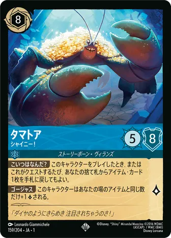 タマトア - シャイニー！ スーパーレア 159/204 JA-1