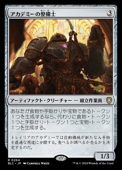 アカデミーの整備士（BLC 264・通常・日本語）