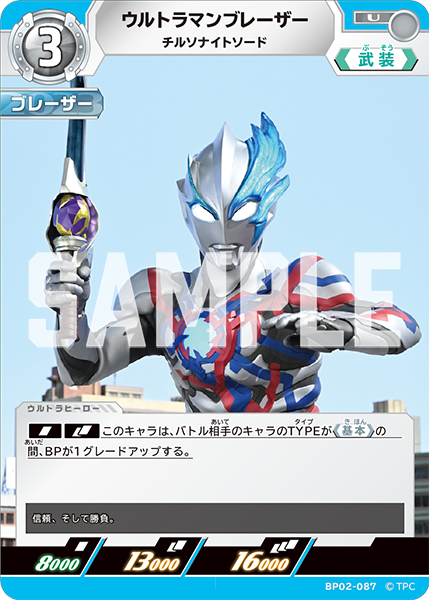 ウルトラマンブレーザー（BP02-087）［U］
