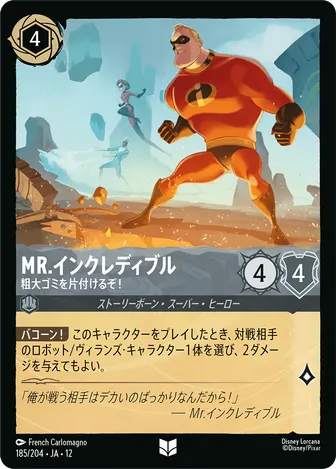 Mr.インクレディブル - 粗大ゴミを片付けるぞ！ アンコモン 185/204 JA-12