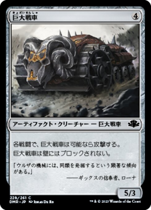 巨大戦車（DMR 228・通常・日本語）