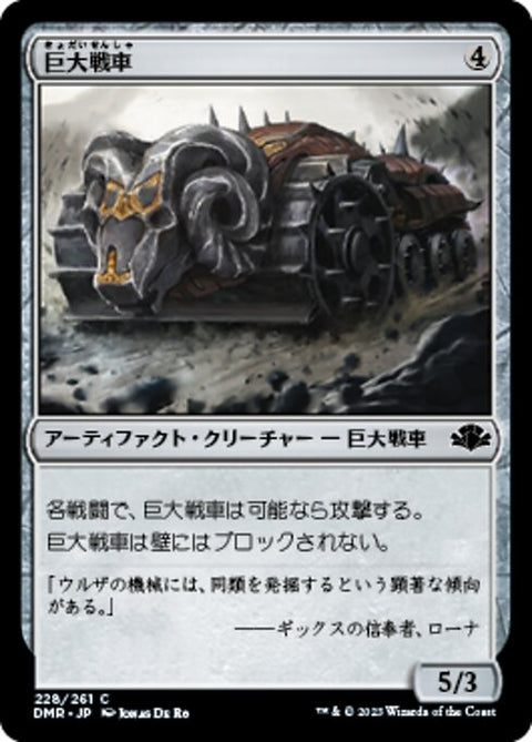 巨大戦車（DMR 228・フォイル・日本語）