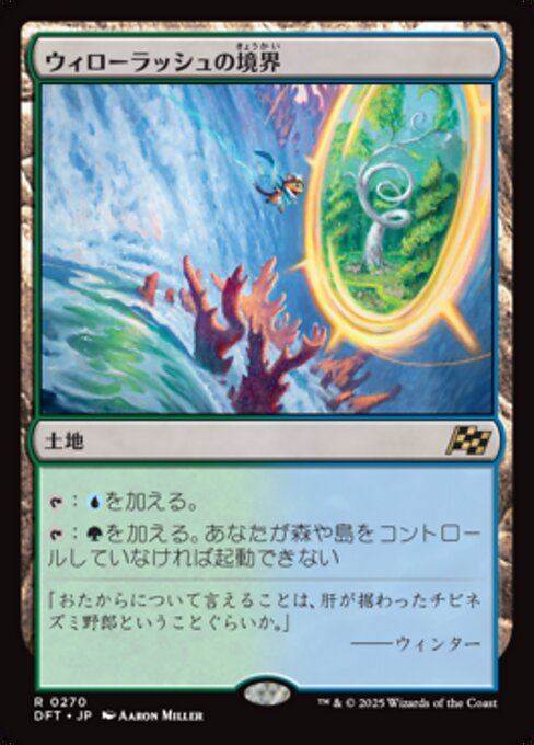 ウィローラッシュの境界（DFT 270・通常・日本語）