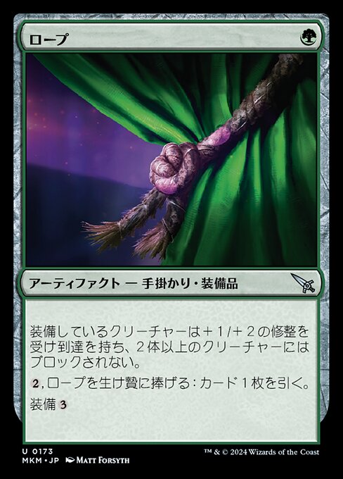 ロープ（MKM 173・フォイル・日本語）