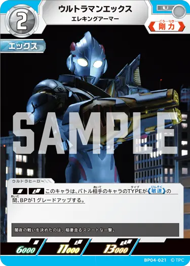 ウルトラマンエックス（BP04-021）［U］