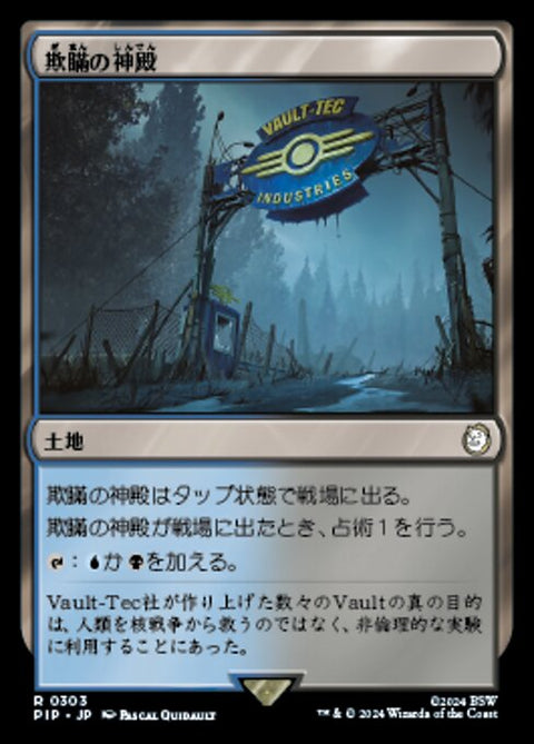 欺瞞の神殿（PIP 303・フォイル・日本語）