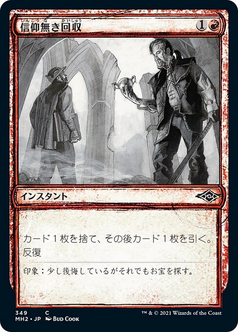 信仰無き回収（MH2 349・フォイル・日本語）