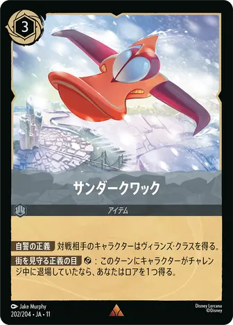 サンダークワック レア 202/204 JA-11