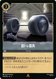 筋トレ器具 レア 204/204 JA-2