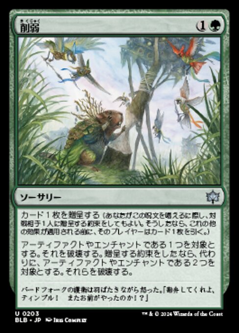 削弱（BLB 203・フォイル・日本語）