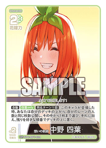 想いの軌跡 中野 四葉（GYC-BP7-024）［GR］