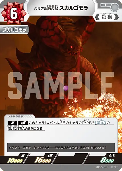 ベリアル融合獣 スカルゴモラ（SD02-012）［C］
