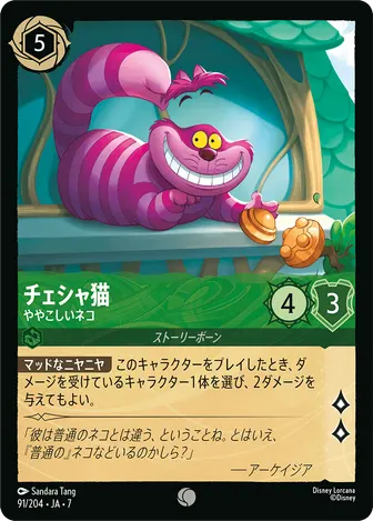 チェシャ猫 - ややこしいネコ コモン 91/204 JA-7