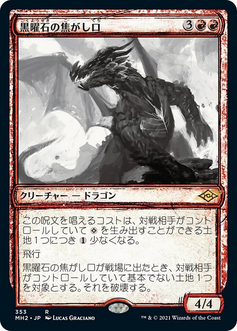 黒曜石の焦がし口（MH2 353・フォイル・日本語）