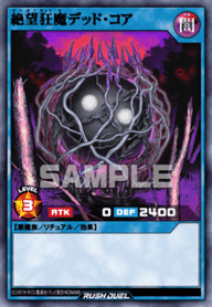 絶望狂魔デッド・コア（RD/ORP4-JP025）［SR］
