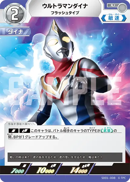 ウルトラマンダイナ（SD01-008）［U］