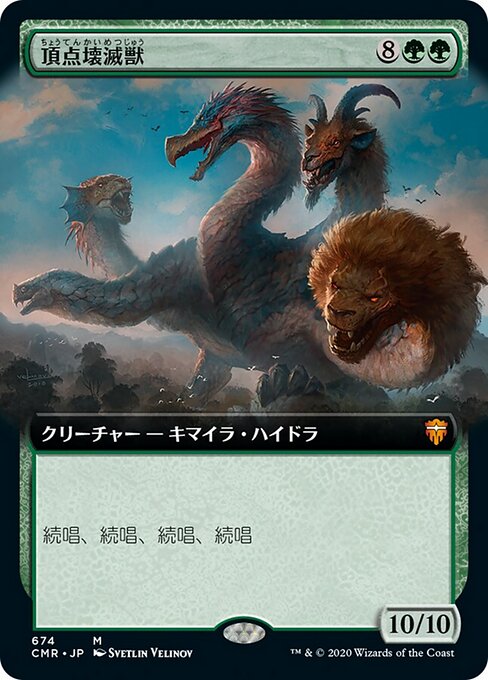 頂点壊滅獣（CMR 674・フォイル・日本語）