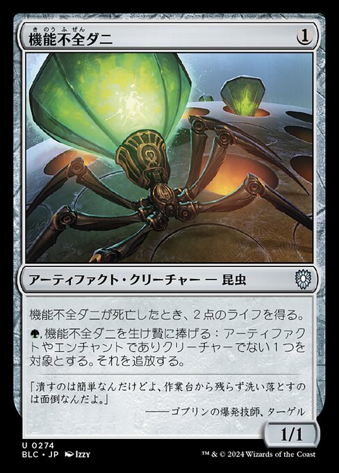機能不全ダニ（BLC 274・通常・日本語）
