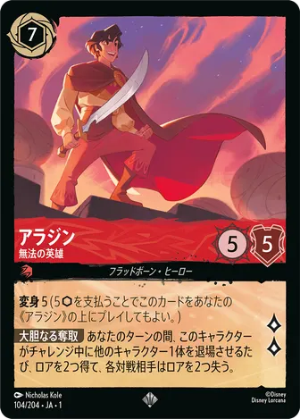 アラジン - 無法の英雄 スーパーレア 104/204 JA-1